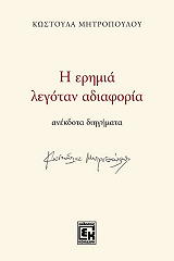 ΜΗΤΡΟΠΟΥΛΟΥ ΚΩΣΤΟΥΛΑ Η ΕΡΗΜΙΑ ΛΕΓΟΤΑΝ ΑΔΙΑΦΟΡΙΑ