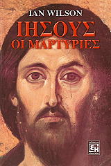 ΓΟΥΙΛΣΟΝ ΙΑΝ ΙΗΣΟΥΣ ΟΙ ΜΑΡΤΥΡΙΕΣ