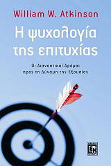 ΑΤΚΙΝΣΟΝ ΟΥΙΛΛΙΑΜ Η ΨΥΧΟΛΟΓΙΑ ΤΗΣ ΕΠΙΤΥΧΙΑΣ