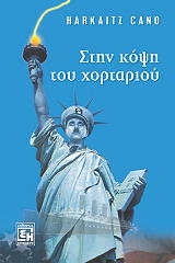 ΚΑΝΟ ΑΡΚΑΙΤΣ ΣΤΗΝ ΚΟΨΗ ΤΟΥ ΧΟΡΤΑΡΙΟΥ