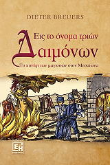 ΜΠΡΟΙΕΡΣ ΝΤΙΤΕΡ ΕΙΣ ΤΟ ΟΝΟΜΑ ΤΡΙΩΝ ΔΑΙΜΟΝΩΝ