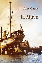 CAPUS ALEX Η ΛΙΜΝΗ