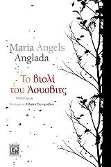 ΑΝΓΛΑΔΑ ΑΝΤΖΕΛΣ ΜΑΡΙΑ ΤΟ ΒΙΟΛΙ ΤΟΥ ΑΟΥΣΒΙΤΣ