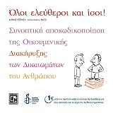 ΚΡΕΜΙΕ ΟΡΙΝ ΟΛΟΙ ΕΛΕΥΘΕΡΟΙ ΚΑΙ ΙΣΟΙ!