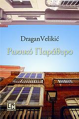 ΒΕΛΙΚΙΤΣ ΝΤΡΑΓΚΑΝ ΡΩΣΙΚΟ ΠΑΡΑΘΥΡΟ