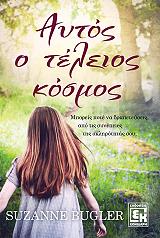 ΜΠΕΓΚΛΕΡ ΣΟΥΖΑΝ ΑΥΤΟΣ Ο ΤΕΛΕΙΟΣ ΚΟΣΜΟΣ