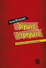 ΜΙΛΑΣΙΝΟΒΙΤΣ ΓΚΟΡΑΝ ΤΡΙΓΩΝΟ ΤΕΤΡΑΓΩΝΟ