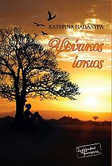 ΠΑΠΑΛΥΡΑ ΚΑΤΕΡΙΝΑ ΨΕΥΤΙΚΟΣ ΙΣΚΙΟΣ