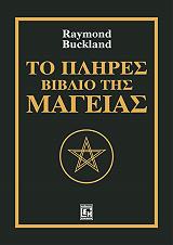 ΜΠΑΚΛΑΝΤ ΡΕΙΜΟΝΤ ΤΟ ΠΛΗΡΕΣ ΒΙΒΛΙΟ ΤΗΣ ΜΑΓΕΙΑΣ