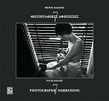 ΦΩΤΟΓΡΑΦΙΚΕΣ ΑΦΗΓΗΣΕΙΣ 7