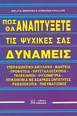 ΝΤΕΝΝΙΝΓΚ ΦΙΛΙΠΣ ΠΩΣ ΘΑ ΑΝΑΠΤΥΞΕΤΕ ΤΙΣ ΨΥΧΙΚΕΣ ΣΑΣ ΔΥΝΑΜΕΙΣ