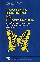 ΓΙΑΚΟΜΠΣΟΝ ΝΙΛΣ ΠΑΡΑΦΥΣΙΚΑ ΦΑΙΝΟΜΕΝΑ ΚΑΙ ΠΑΡΑΨΥΧΟΛΟΓΙΑ