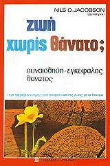 ΓΙΑΚΟΜΠΣΟΝ ΝΙΛΣ ΖΩΗ ΧΩΡΙΣ ΘΑΝΑΤΟ;