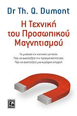 ΝΤΥΜΟΝ ΘΕΡΟΝ Η ΤΕΧΝΙΚΗ ΤΟΥ ΠΡΟΣΩΠΙΚΟΥ ΜΑΓΝΗΤΙΣΜΟΥ