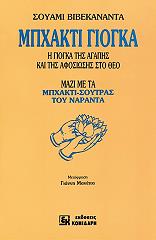 ΒΙΒΕΚΑΝΑΝΤΑ ΣΟΥΑΜΙ ΜΠΧΑΚΤΙ ΓΙΟΓΚΑ