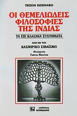 ΜΠΕΡΝΑΡΝΤ ΤΕΟ ΟΙ ΘΕΜΕΛΙΩΔΕΙΣ ΦΙΛΟΣΟΦΙΕΣ ΤΗΣ ΙΝΔΙΑΣ