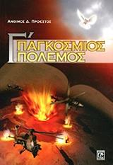 Γ ΠΑΓΚΟΣΜΙΟΣ ΠΟΛΕΜΟΣ