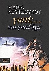 ΚΟΥΤΣΟΥΚΟΥ ΜΑΡΙΑ ΓΙΑΤΙ ; ΚΑΙ ΓΙΑΤΙ ΌΧΙ;