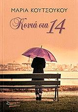 ΚΟΥΤΣΟΥΚΟΥ ΜΑΡΙΑ ΚΟΝΤΑ ΣΤΑ 14