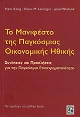 ΚΟΥΝΓΚ ΧΑΝΣ, ΒΙΛΑΝΤ ΖΟΖΕΦ, ΛΙΖΙΝΓΚΕΡ ΚΛΑΟΥΣ ΤΟ ΜΑΝΙΦΕΣΤΟ ΤΗΣ ΠΑΓΚΟΣΜΙΑΣ ΟΙΚΟΝΟΜΙΚΗΣ ΗΘΙΚΗΣ