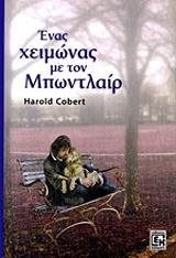 ΚΟΜΠΕΡΤ ΧΑΡΟΛΝΤ ΕΝΑΣ ΧΕΙΜΩΝΑΣ ΜΕ ΤΟΝ ΜΠΩΝΤΛΑΙΡ