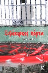 ΜΠΑΙΝΤΑΡ ΟΓΙΑ ΞΥΛΟΚΕΡΚΟΣ ΠΟΡΤΑ