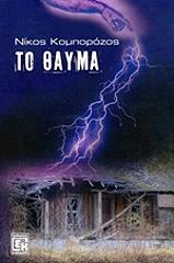 ΚΟΜΠΟΡΟΖΟΣ ΝΙΚΟΣ ΤΟ ΘΑΥΜΑ