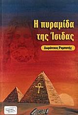 ΡΟΜΠΟΤΗΣ ΔΩΡΟΝΙΚΟΣ Η ΠΥΡΑΜΙΔΑ ΤΗΣ ΙΣΙΔΑΣ