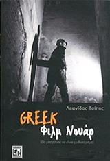 ΤΣΙΠΗΣ ΛΕΩΝΙΔΑΣ GREEK ΦΙΛΜ ΝΟΥΑΡ