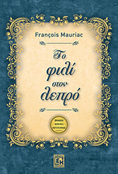 ΤΟ ΦΙΛΙ ΣΤΟΝ ΛΕΠΡΟ