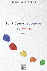 ΔΟΥΒΕΤΖΕΜΗ ΕΙΡΗΝΗ Δ. ΤΑ ΔΙΑΦΑΝΑ ΧΡΩΜΑΤΑ ΤΗΣ ΨΥΧΗΣ