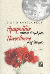 ΚΟΥΤΣΟΥΚΟΥ ΜΑΡΙΑ ΑΜΑΡΥΛΛΙΣ ΕΙΝΑΙ ΤΟ ΟΝΟΜΑ ΜΟΥ ΠΑΝΣΕΛΗΝΟΣ Η ΑΓΑΠΗ ΜΟΥ