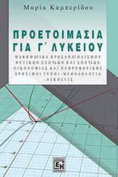 ΚΑΜΠΕΡΙΔΟΥ ΜΑΡΙΑ ΜΑΘΗΜΑΤΙΚΑ ΠΡΟΕΤΟΙΜΑΣΙΑ ΓΙΑ Γ ΛΥΚΕΙΟΥ