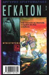 ΧΡΙΣΤΟΜΑΓΝΟΣ ΑΡΓΥΡΗΣ ΕΡΑΓΚΟΝ 1