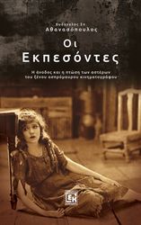 ΑΘΑΝΑΣΟΠΟΥΛΟΣ ΕΥΑΓΓΕΛΟΣ ΟΙ ΕΚΠΕΣΟΝΤΕΣ