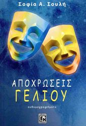 ΣΟΥΛΗ ΣΟΦΙΑ ΑΠΟΧΡΩΣΕΙΣ ΓΕΛΙΟΥ