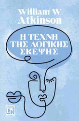 ATKINSON WILLIAM Η ΤΕΧΝΗ ΤΗΣ ΛΟΓΙΚΗΣ ΣΚΕΨΗΣ