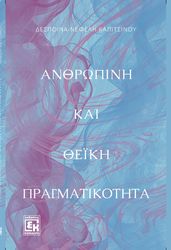 ΚΑΠΙΤΣΙΝΟΥ ΔΕΣΠΟΙΝΑ ΝΕΦΕΛΗ ΑΝΘΡΩΠΙΝΗ ΚΑΙ ΘΕΙΚΗ ΠΡΑΓΜΑΤΙΚΟΤΗΤΑ