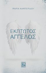 ΚΑΜΠΕΡΙΔΟΥ ΜΑΡΙΑ ΕΚΠΤΩΤΟΣ ΑΓΓΕΛΟΣ