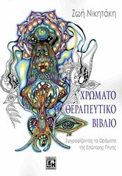 ΝΙΚΗΤΑΚΗ ΖΩΗ ΧΡΩΜΑΤΟΘΕΡΑΠΕΥΤΙΚΟ ΒΙΒΛΙΟ