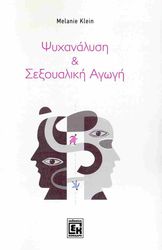ΨΥΧΑΝΑΛΥΣΗ ΚΑΙ ΣΕΞΟΥΑΛΙΚΗ ΑΓΩΓΗ