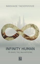 INFINITY HUMAN ΟΙ ΣΚΙΕΣ ΤΗΣ ΑΙΩΝΙΟΤΗΤΑΣ