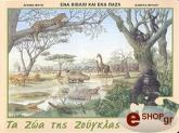 ΜΑΤΙΕ ΑΛΜΠΕΡ ΤΑ ΖΩΑ ΤΗΣ ΖΟΥΓΚΛΑΣ