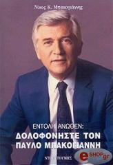 ΜΠΑΚΟΓΙΑΝΝΗΣ ΝΙΚΟΣ ΕΝΤΟΛΗ ΑΝΩΘΕΝ: ΔΟΛΟΦΟΝΗΣΤΕ ΤΟΝ ΠΑΥΛΟ ΜΠΑΚΟΓΙΑΝΝΗ
