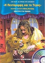 Η ΠΕΝΤΑΜΟΡΦΗ ΚΑΙ ΤΟ ΤΕΡΑΣ