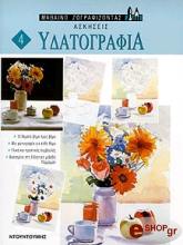 ΣΥΛΛΟΓΙΚΟ ΕΡΓΟ ΥΔΑΤΟΓΡΑΦΙΑ-ΑΣΚΗΣΕΙΣ