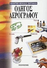 ΟΔΗΓΟΣ ΑΕΡΟΓΡΑΦΟΥ φωτογραφία