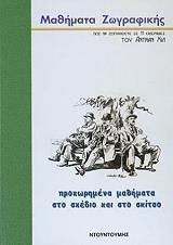 ΧΙΛ ΑΝΤΡΙΑΝ ΠΡΟΧΩΡΗΜΕΝΑ ΜΑΘΗΜΑΤΑ ΣΤΟ ΣΧΕΔΙΟ ΚΑΙ ΣΤΟ ΣΚΙΤΣΟ