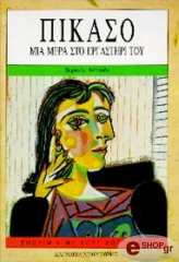 ΑΝΤΟΥΑΝ ΒΕΡΟΝΙΚ ΠΙΚΑΣΟ ΜΙΑ ΜΕΡΑ ΣΤΟ ΕΡΓΑΣΤΗΡΙ ΤΟΥ