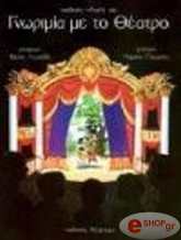 ΜΑΙΗ ΡΟΜΠΙΝ ΓΝΩΡΙΜΙΑ ΜΕ ΤΟ ΘΕΑΤΡΟ